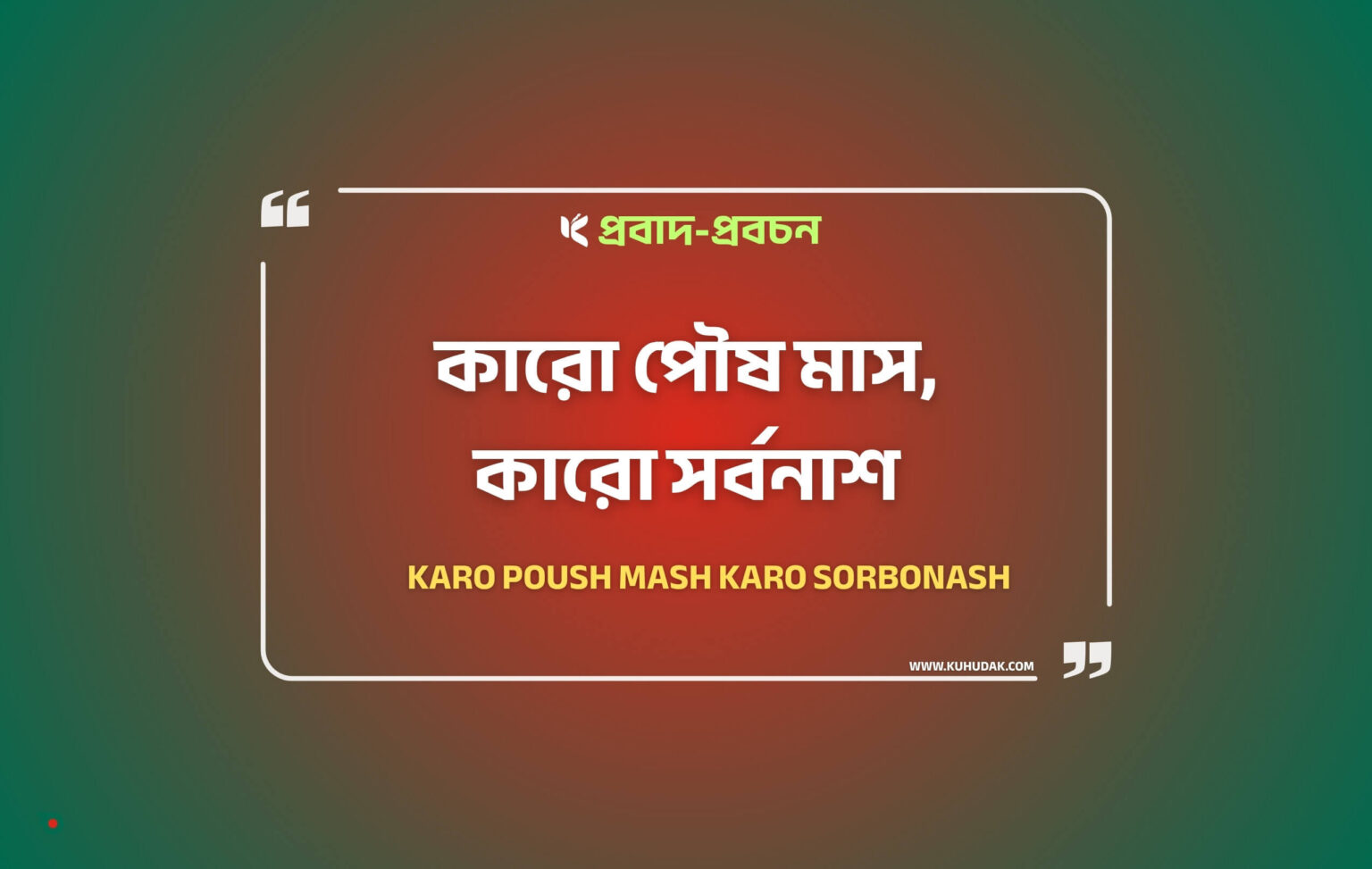 কারো পৌষ মাস, কারো সর্বনাশ - কুহুডাক শেকড়